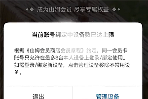 网友吐槽山姆APP换手机被限制登录 官方:为保护会员隐私