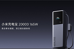 首发269元!小米充电宝20000 165W上市:自带6A编织线、90W自充
