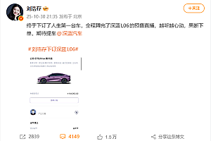 演员刘浩存订了人生第一台车:16万元的深蓝L06