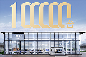 全球首款电驱越野量产车 方程豹豹5交付达成10万台!