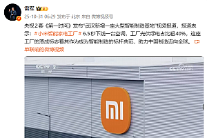 6.5秒下线一台空调!雷军:央视报道小米武汉智能家电工厂