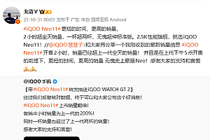史上最强Neo!iQOO Neo11开售2小时销量超前代全天