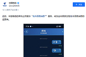 业内首家!中国电信实现北斗语音消息服务