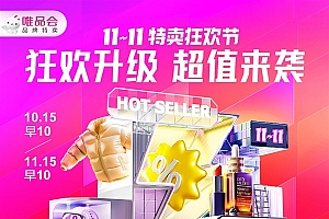 唯品会11.11年度爆款盛典开启:运动大牌低至2折 爆款美妆价格新低