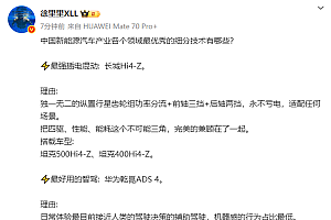 博主评选汽车细分技术“王者”:华为乾崑ADS 4最好用 没有之一