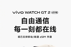 699元!vivo WATCH GT 2已支持移动/联通eSIM服务:可独立通话联网