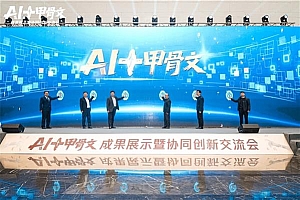 甲骨文智能体发布 AI让古文字读得懂、找得到、用得上