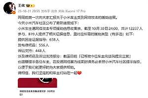 小米:坚定和车主们站在一起 已帮9位车主提交立案