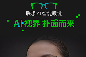 3999元!联想AI眼镜V1发布:双目单色显示、250小时待机续航