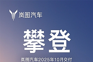 和华为合作后交付9连涨!岚图汽车10月交付17218辆创新高