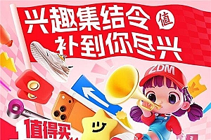 “什么值得买”“双11”开门红:品质消费持续领跑  兴趣赛道快速增长