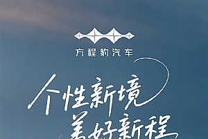 方程豹汽车10月销售31052辆 暴涨4倍 跻身新势力增速前3