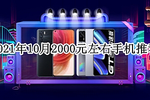 2021年10月有什么2000元左右的手机推荐呢?