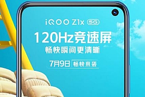 iqooz1x最新消息 120Hz屏幕+5000mAh大电池