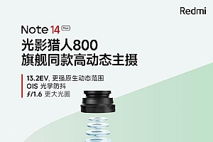 小米自研最强金沙江电池首次下放! Redmi Note 14 Pro+详细参数曝光