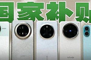 2025年国补手机怎么买才划算? 2025年国补手机购买攻略