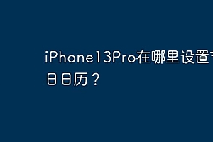 iPhone13Pro在哪里设置节假日日历?