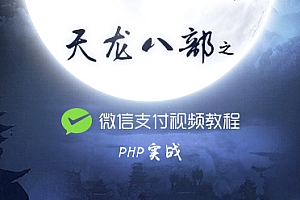 php中文网原创视频:《天龙八部》公益php培训系列课程汇总!