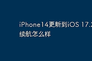iPhone14更新到iOS 17.2后续航怎么样