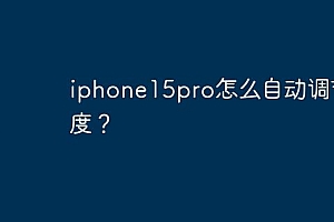 iphone15pro怎么自动调节亮度?