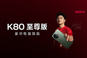 REDMI K80至尊版发布 性能跑分超300万 依然2599元起