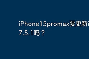 iPhone15promax要更新ios17.5.1吗?