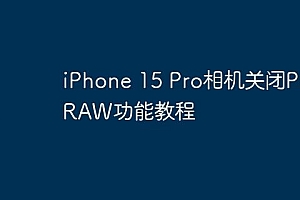 iPhone 15 Pro相机关闭ProRAW功能教程