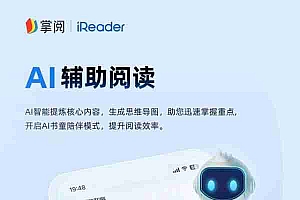 掌阅AI辅助阅读通过登记正式上线,助力探索AI阅读新场景