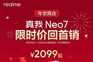 2099 元起 realme 真我 Neo7 手机限时价回首销,天玑 9300+ 处理器、7000mAh 电池
