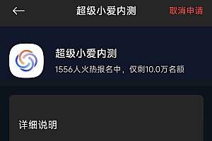 小米“超级小爱”内测招募,体验形式转为推送 Apk 测试
