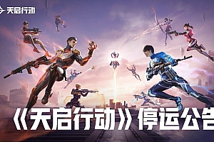 网易最短命的游戏,《天启行动》官宣停服!