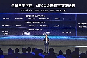 百度沈抖:65%央企大模型落地首选百度智能云