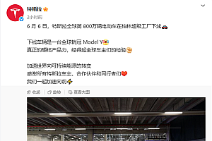 特斯拉第800万辆车正式下线:一辆Model Y
