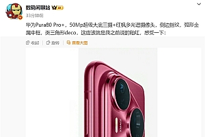 华为Pura 80 Pro/Pro+上架官方商城!全新釉红配色、侧边指纹+大三角镜头模组