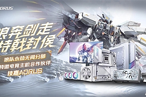技嘉AORUS&狼队牵手成为特邀电竞主机合作伙伴