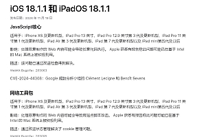 紧急发布!iOS 18.1.1 和 iOS 17.7.2 修复重要安全漏洞