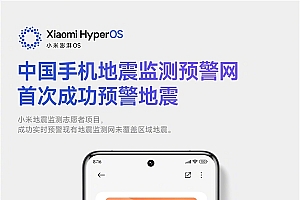 小米地震预警服务临时调整:高考期间5级以上才提供