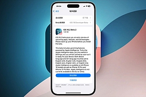 iOS 18.2 beta 2值得升级吗?iOS 18.2 Beta2体验评测