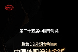 累计研发投入超1800亿元!比亚迪再获2项国家级专利金奖
