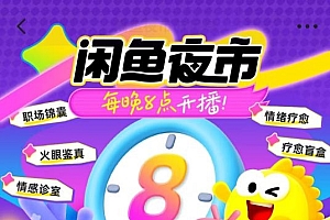 闲鱼直播再升级:今晚8点上线“闲鱼夜市”!主打特色互动型内容