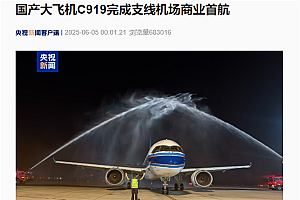 首飞南阳!国产大飞机C919完成支线机场商业首航