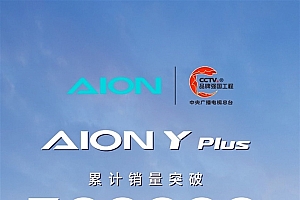 热泵上车 冬天续航多出100多公里!10万级最值得买的纯电SUV 埃安Y登场