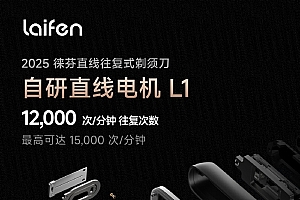 全球首发!徕芬直线往复式剃须刀来了:疾速15000次/分钟