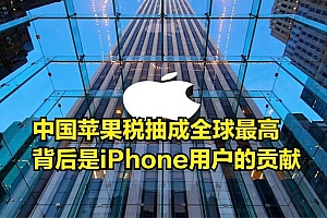 中国“苹果税”全球最高,网友炸了!