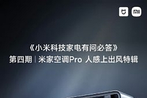 上出风空调比普通空调有啥优势 小米:无风感、制冷更快