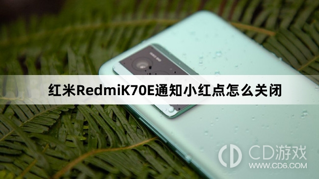 红米RedmiK70E通知小红点关闭方法介绍?红米RedmiK70E通知小红点怎么关闭