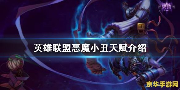 英雄联盟恶魔小丑外形谁设计的 英雄联盟：揭秘恶魔小丑设计的幕后英雄
