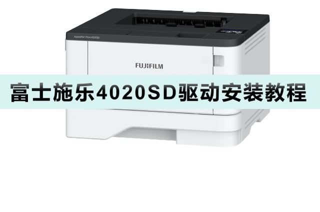 富士施乐ApeosPort Print 4020SD打印机驱动怎么安装?