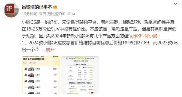 吕钱浩为新款小鹏G6提建议