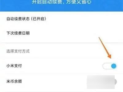 红米Note 12R怎么取消自动扣费？